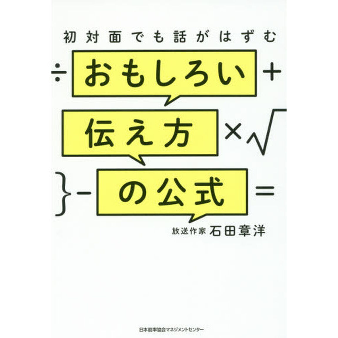 初対面でも話がはずむおもしろい伝え方の公式