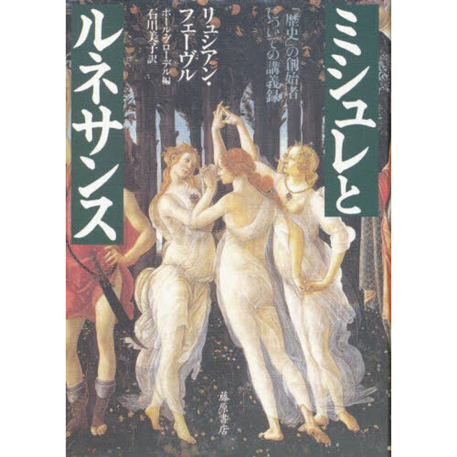 ミシュレとルネサンス　「歴史」の創始者についての講義録