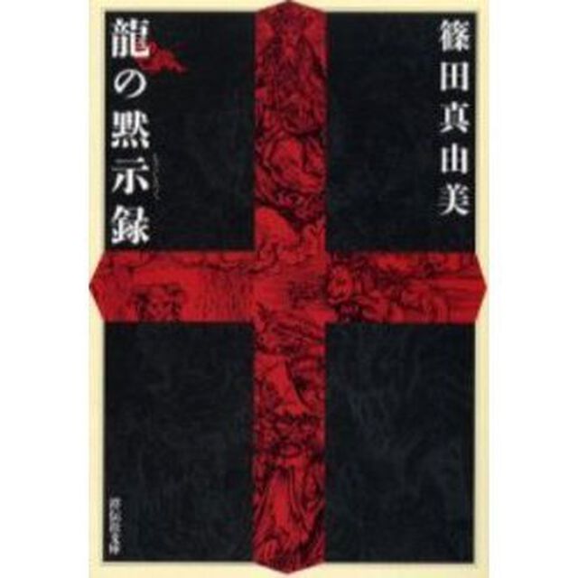 竜の黙示録