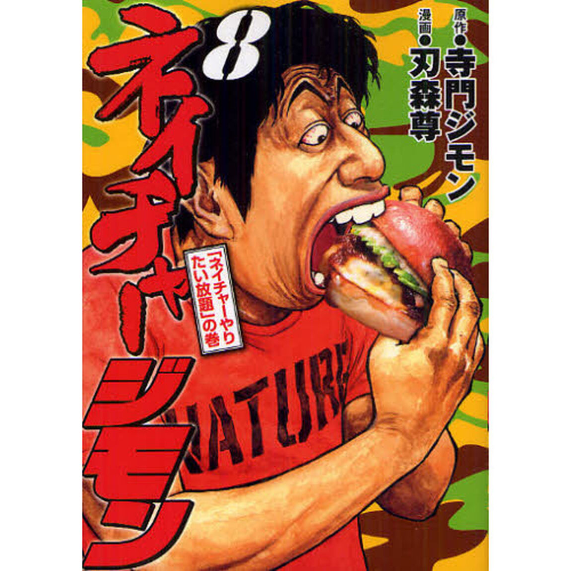 ネイチャージモン　　　８