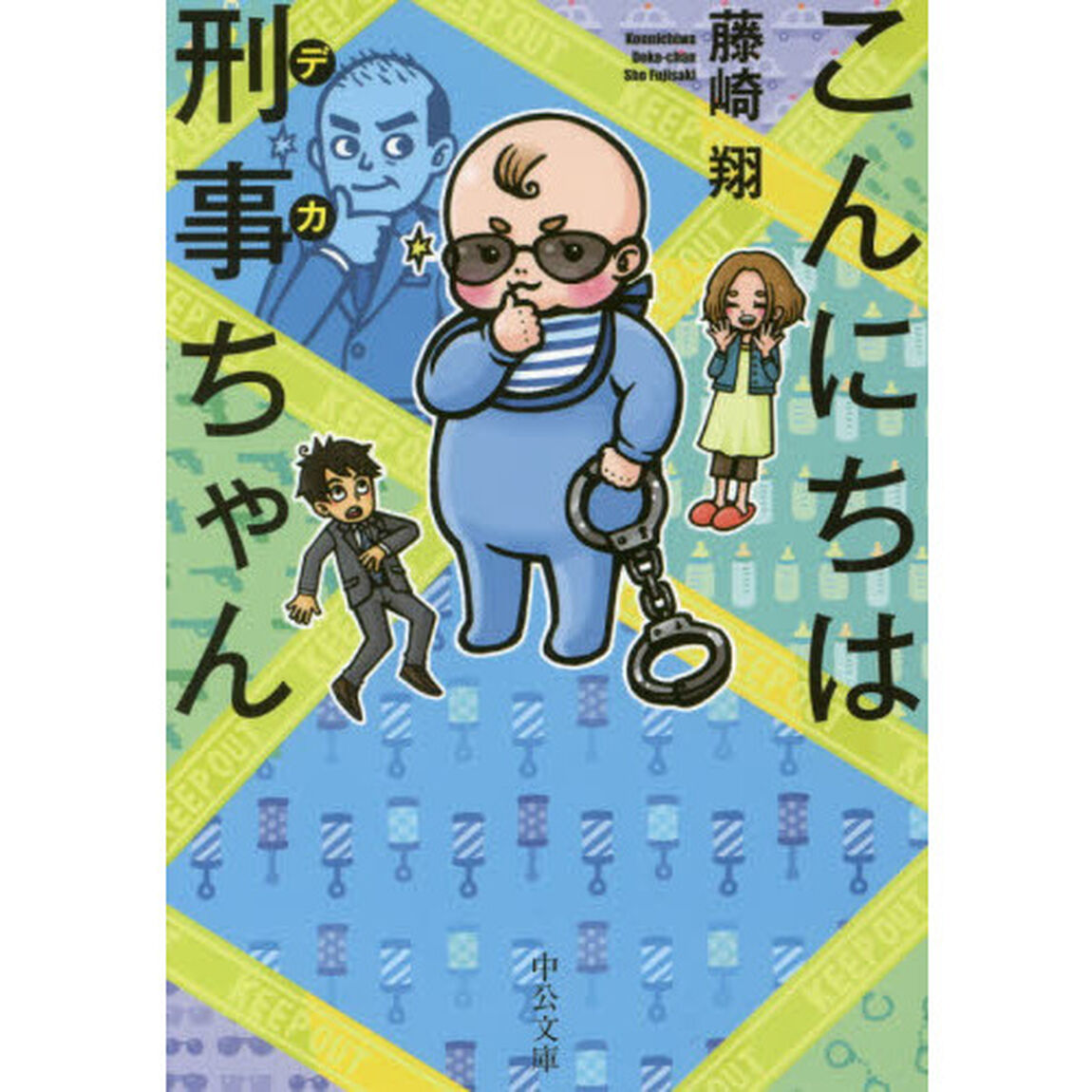 こんにちは刑事（デカ）ちゃん