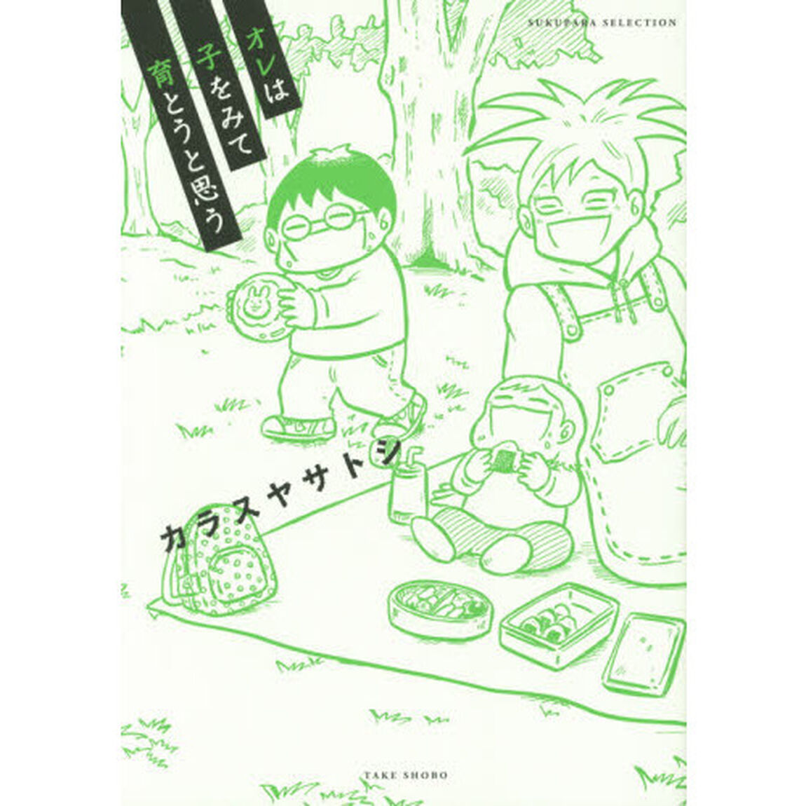 オレは子をみて育とうと思う