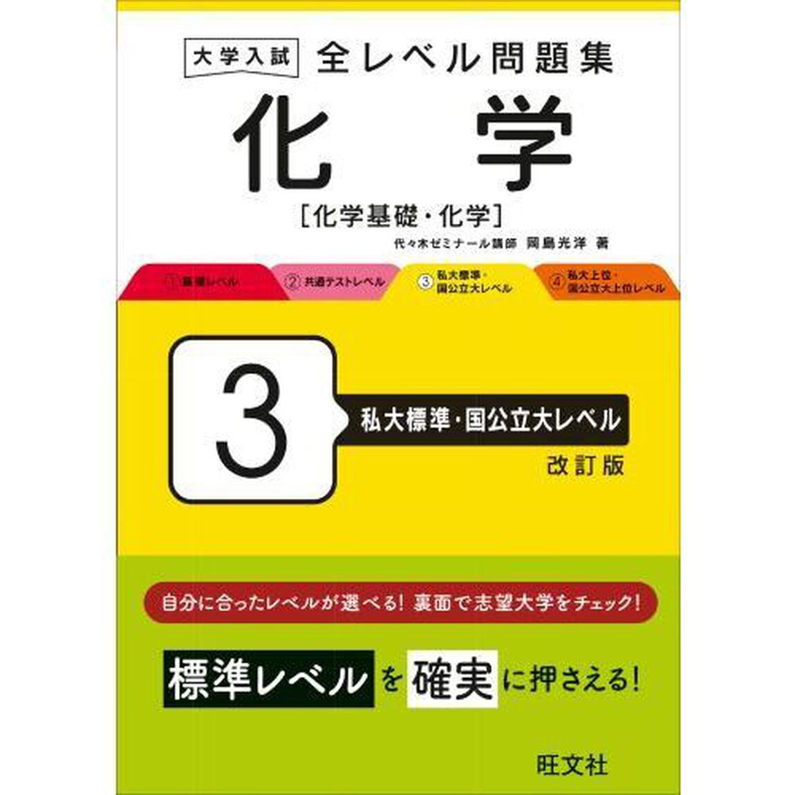 大学入試全レベル問題集化学　化学基礎・化学　３「改訂版」「私大標準・国公立大レベル」