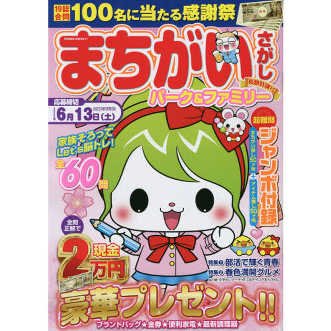 まちがいさがしパーク＆ファミリー　桜餅特別号