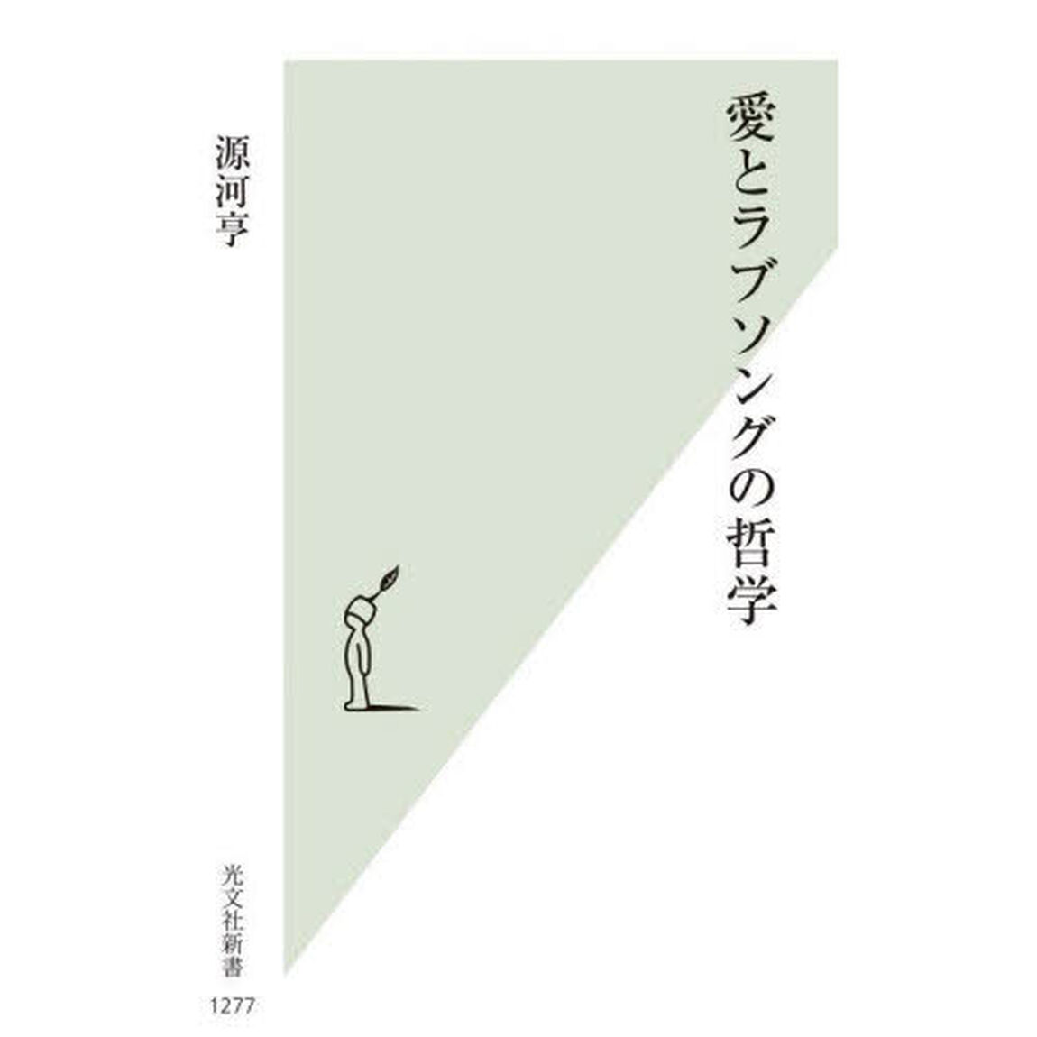 愛とラブソングの哲学
