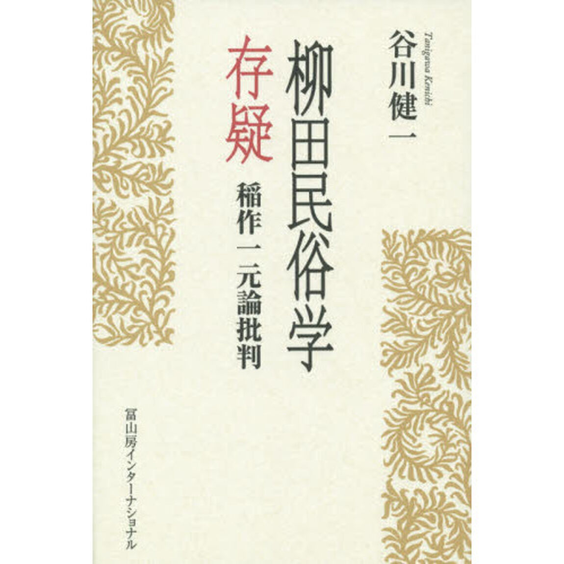 柳田民俗学存疑　稲作一元論批判