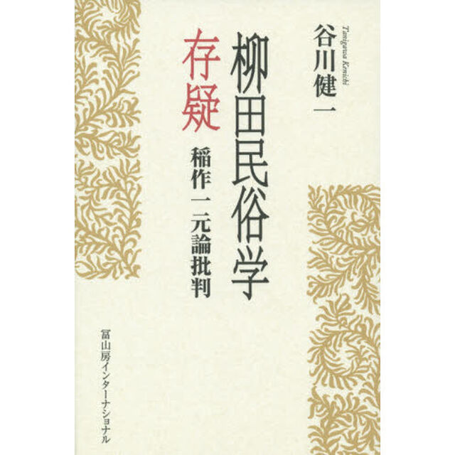 柳田民俗学存疑　稲作一元論批判