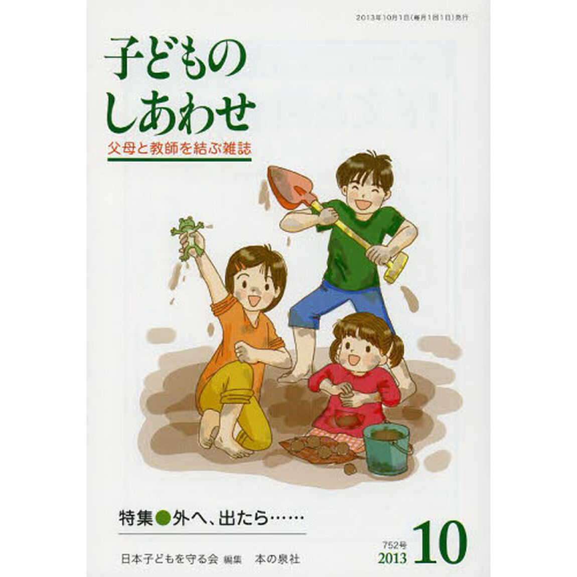 子どものしあわせ　父母と教師を結ぶ雑誌　７５２号（２０１３年１０月号）「特集●外へ、出たら&hellip;&hellip;」