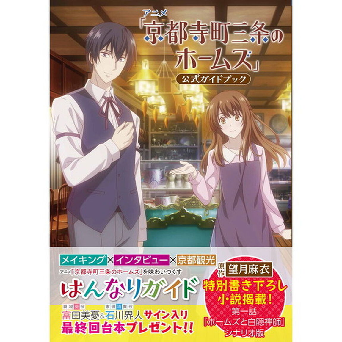 アニメ「京都寺町三条のホームズ」公式ガイドブック