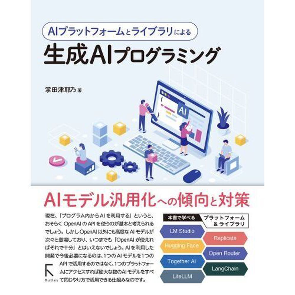 ＡＩプラットフォームとライブラリによる生成ＡＩプログラミング