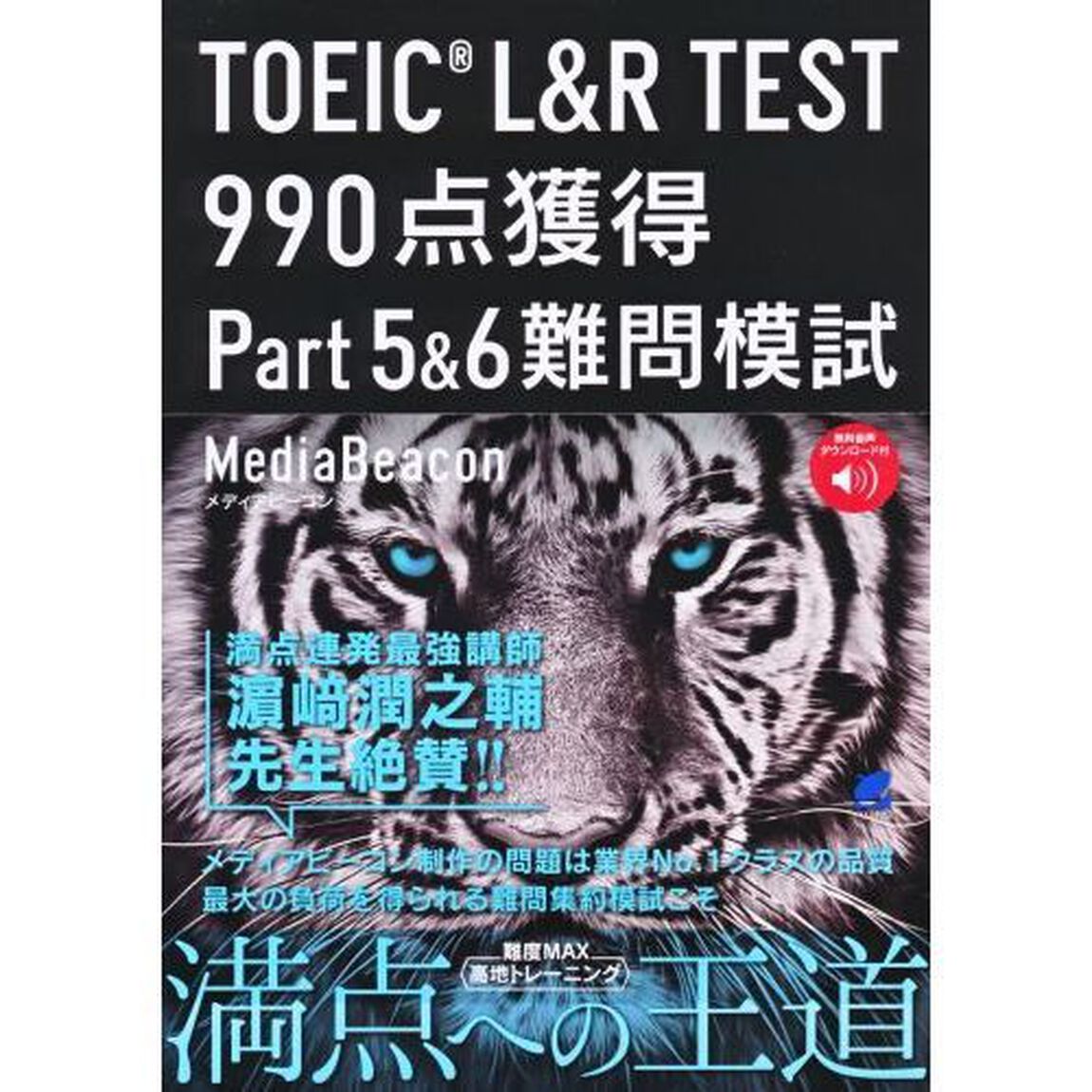 ＴＯＥＩＣ　Ｌ＆Ｒ　ＴＥＳＴ　９９０点獲得Ｐａｒｔ５＆６難問模試
