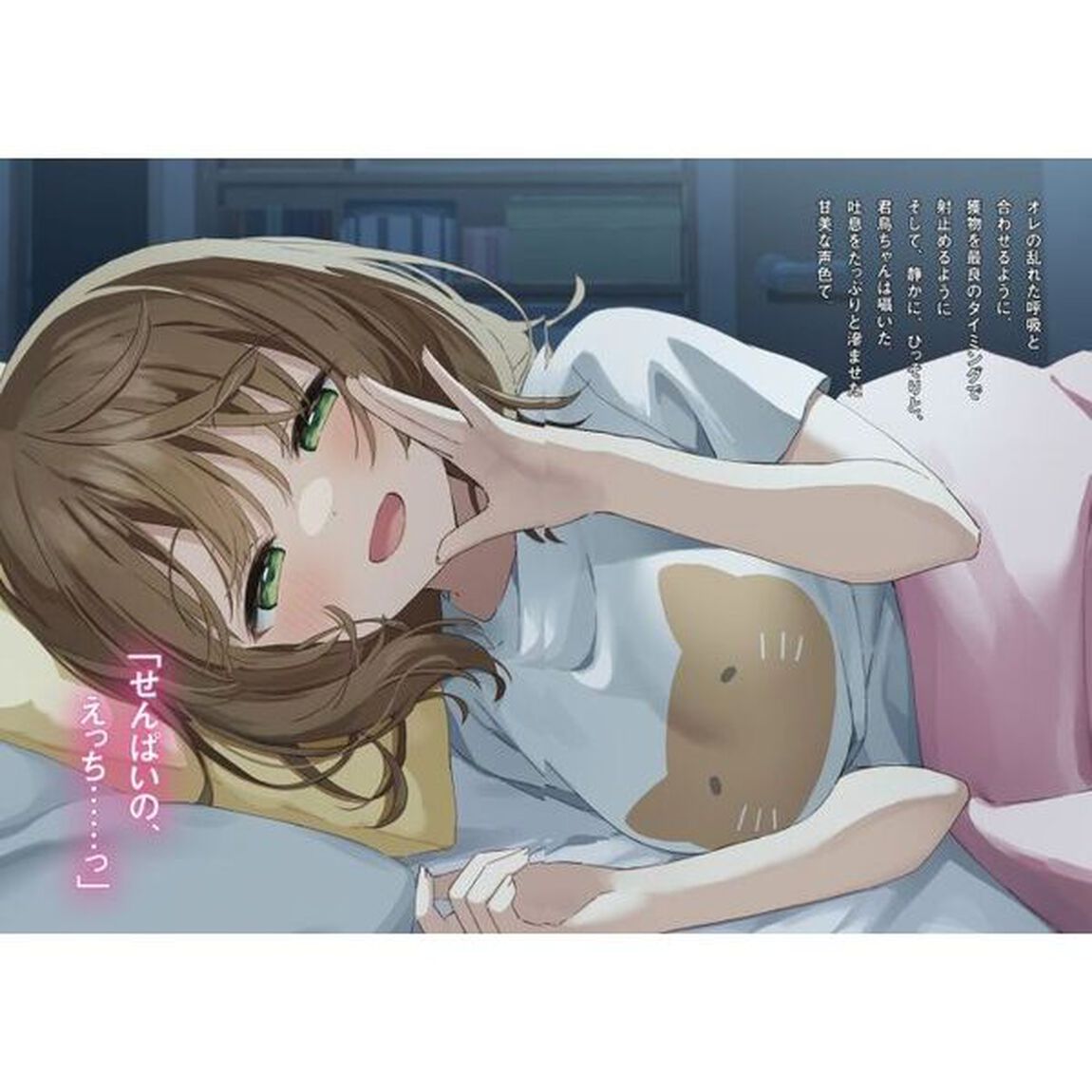 「一緒に寝たいんですよね、せんぱい？」と甘くささやかれて今夜も眠れない