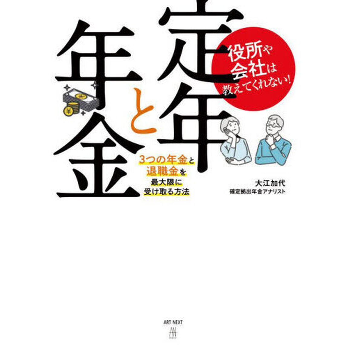 役所や会社は教えてくれない！定年と年金　３つの年金と退職金を最大限に受け取る方法