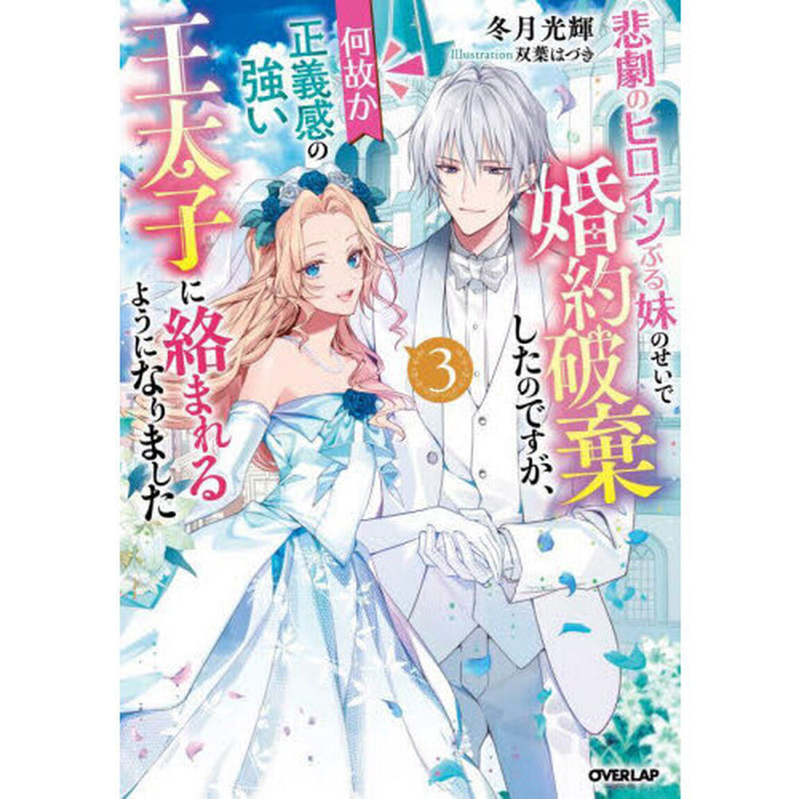 悲劇のヒロインぶる妹のせいで婚約破棄したのですが、何故か正義感の強い王太子に絡まれるようになりました　３