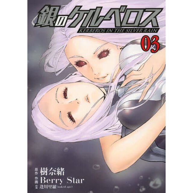 銀のケルベロス　０３