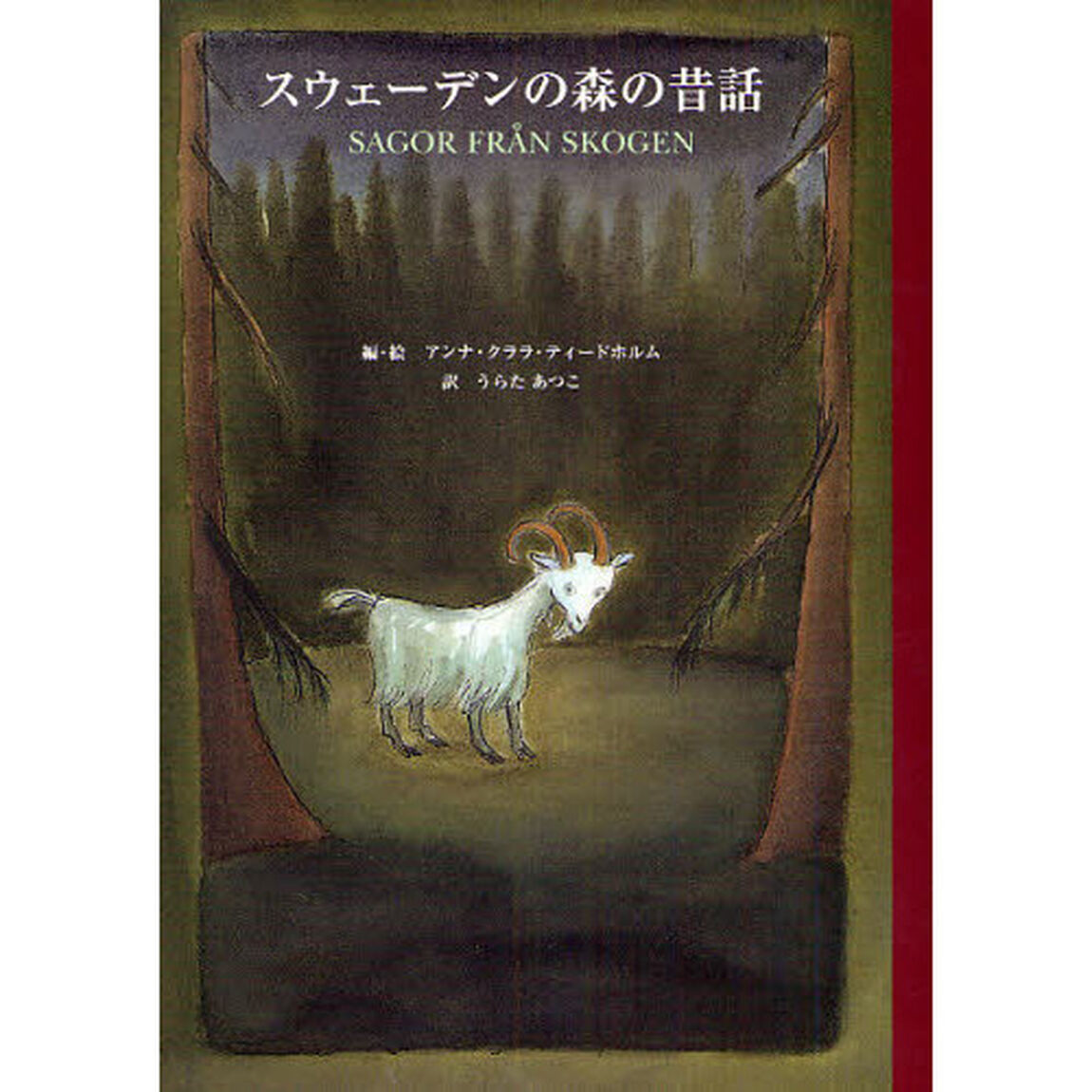 スウェーデンの森の昔話
