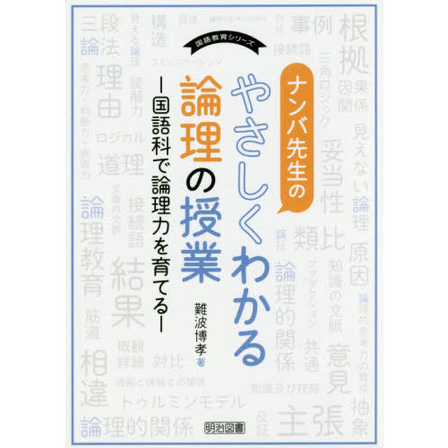 ナンバ先生のやさしくわかる論理の授業　国語科で論理力を育てる