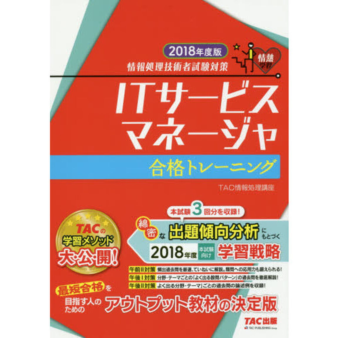 ＩＴサービスマネージャ合格トレーニング　２０１８年度版