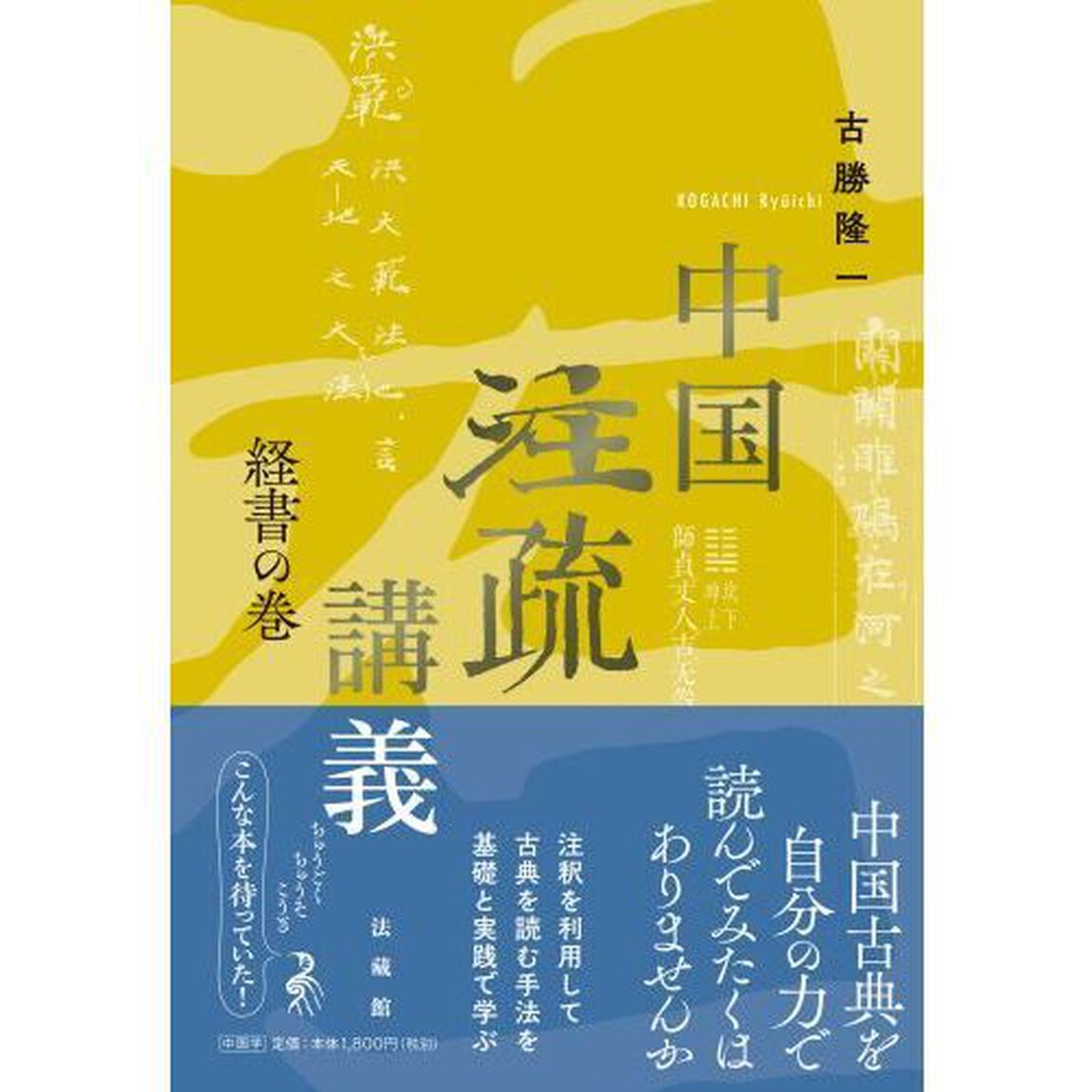 中国注疏講義　経書の巻