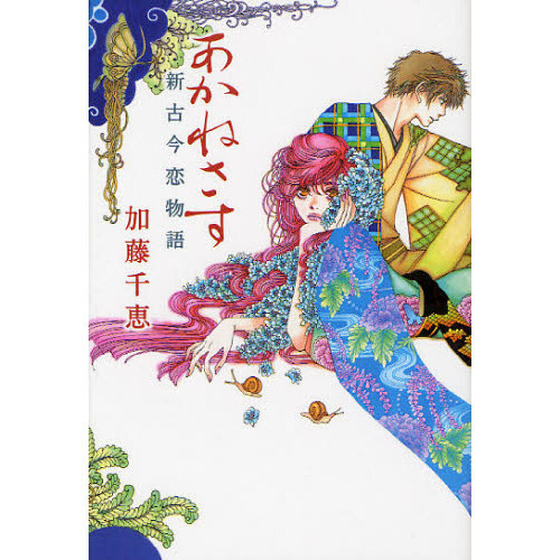 あかねさす　新古今恋物語
