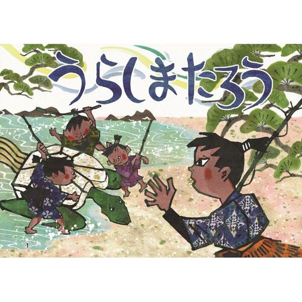 すぐに使えるわくわく楽しい保育の紙芝居　ミシン目が入っているので、かんたんに切り離して使える！　季節の行事や昔話、人気の歌を使ったものなど８話収録！