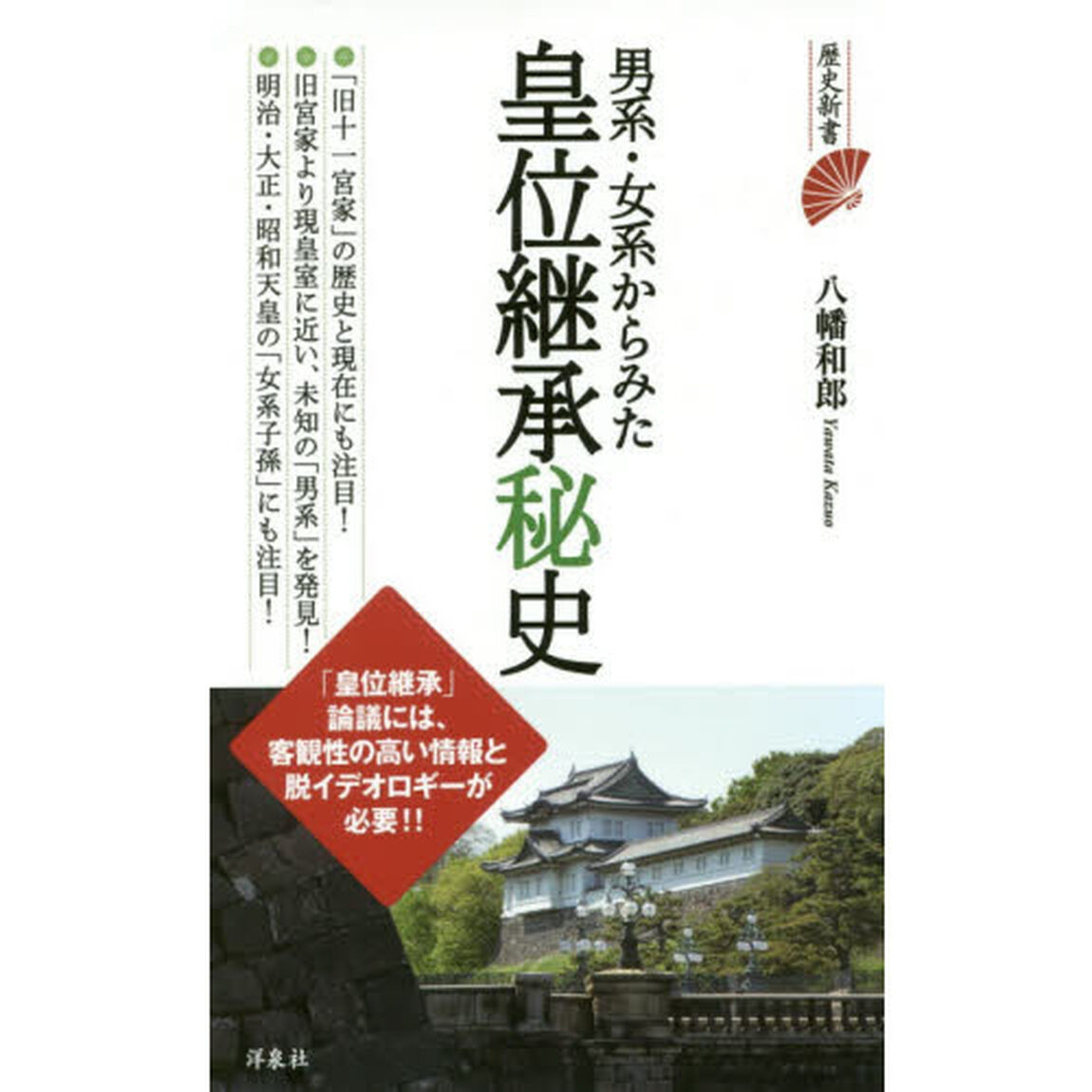 男系・女系からみた皇位継承秘史