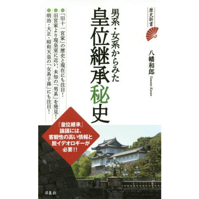 男系・女系からみた皇位継承秘史