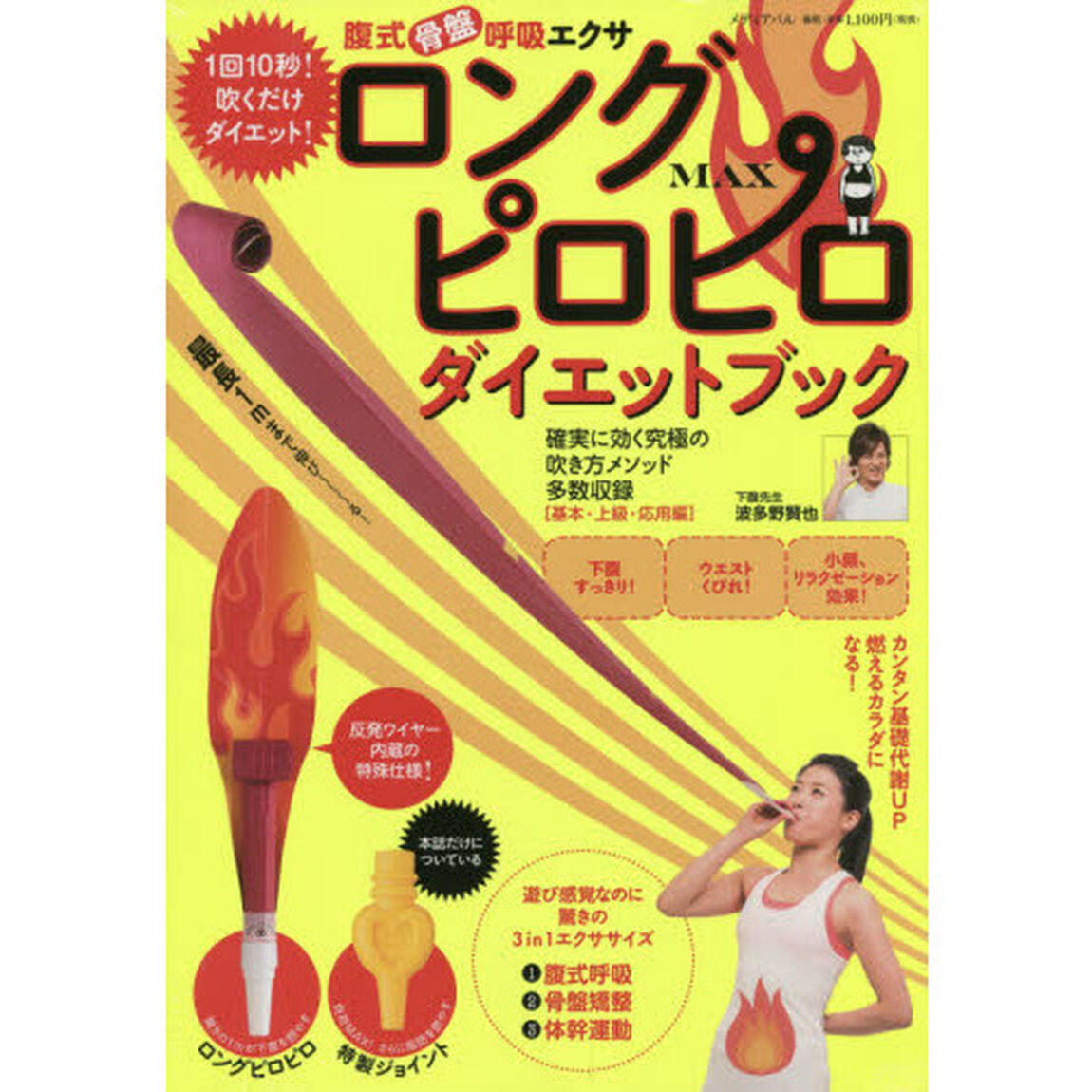 ロングピロピロＭＡＸダイエットブック　腹式骨盤呼吸エクサ