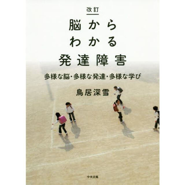 脳からわかる発達障害　多様な脳・多様な発達・多様な学び「改訂」