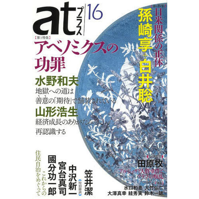 ａｔプラス　思想と活動　１６（２０１３．５）「特集アベノミクスの功罪　日米関係の正体」