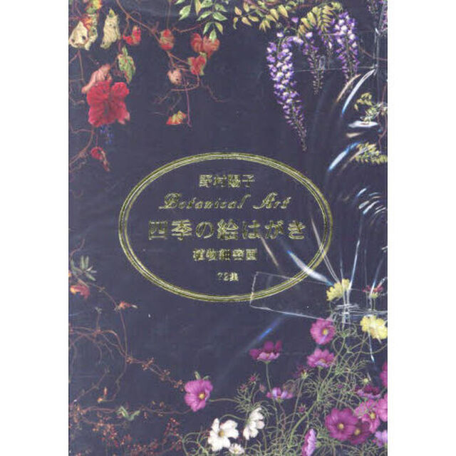 四季の絵はがき　植物細密画７２集