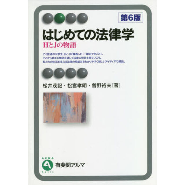 はじめての法律学 HとJの物語「第6版」