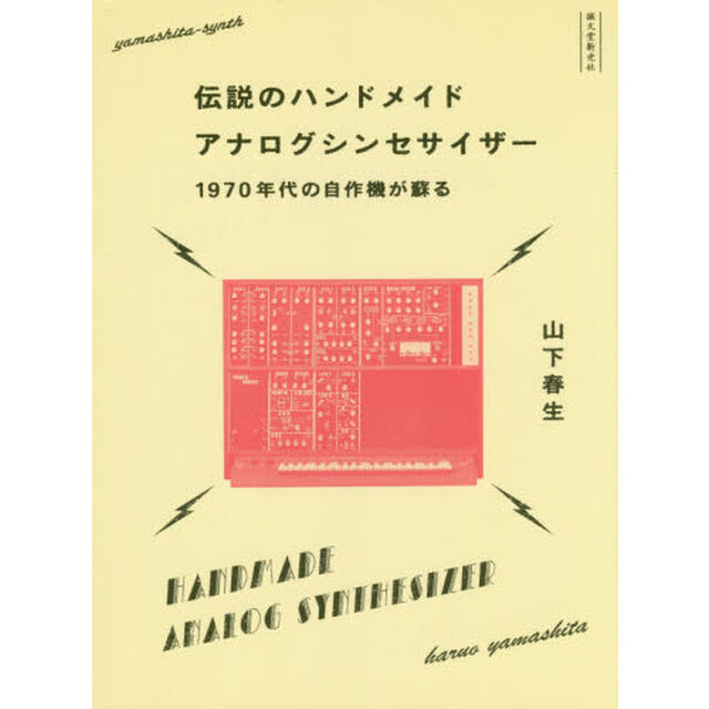 伝説のハンドメイドアナログシンセサイザー　１９７０年代の自作機が蘇る