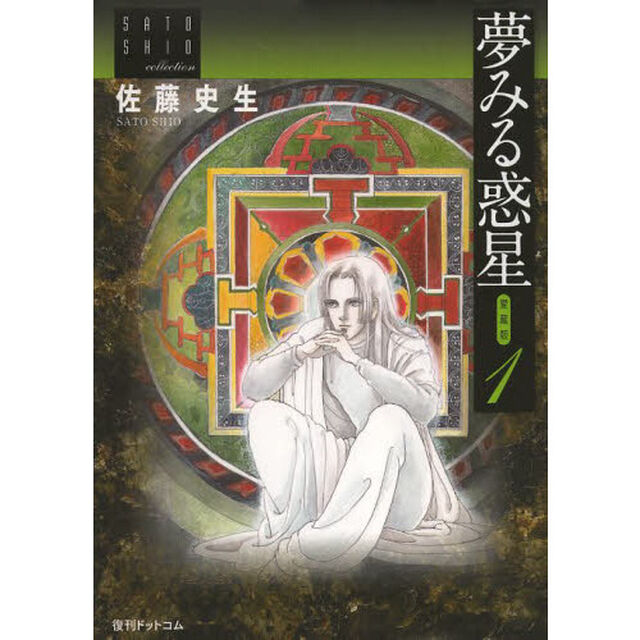 夢みる惑星　愛蔵版　１