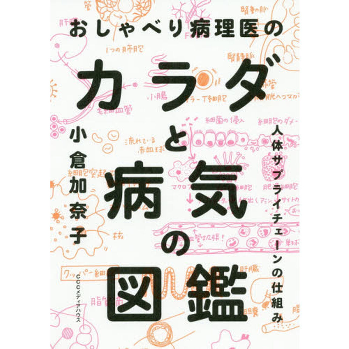 おしゃべり病理医のカラダと病気の図鑑　人体サプライチェーンの仕組み