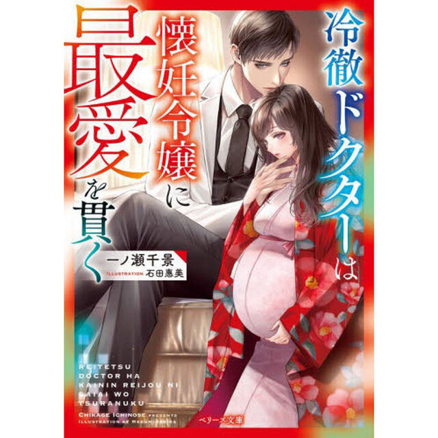 冷徹ドクターは懐妊令嬢に最愛を貫く