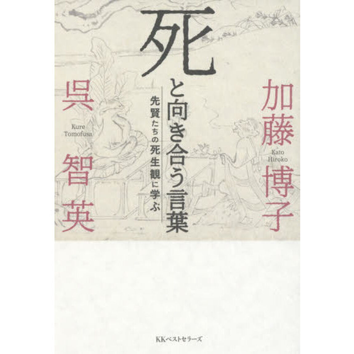 死と向き合う言葉　先賢たちの死生観に学ぶ
