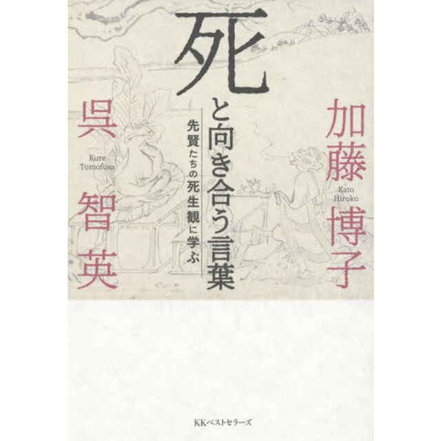 死と向き合う言葉　先賢たちの死生観に学ぶ