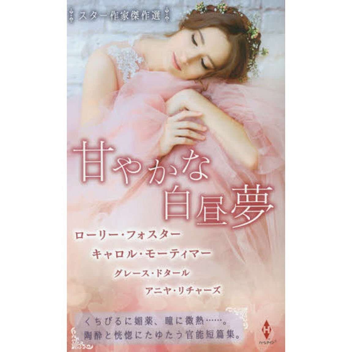 甘やかな白昼夢
