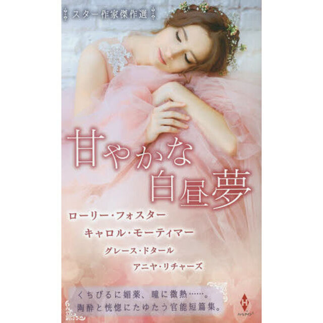 甘やかな白昼夢