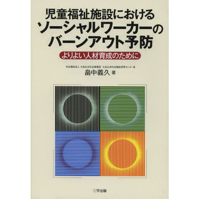 児童福祉施設におけるソーシャルワーカーのバーンアウト予防　よりよい人材育成のために