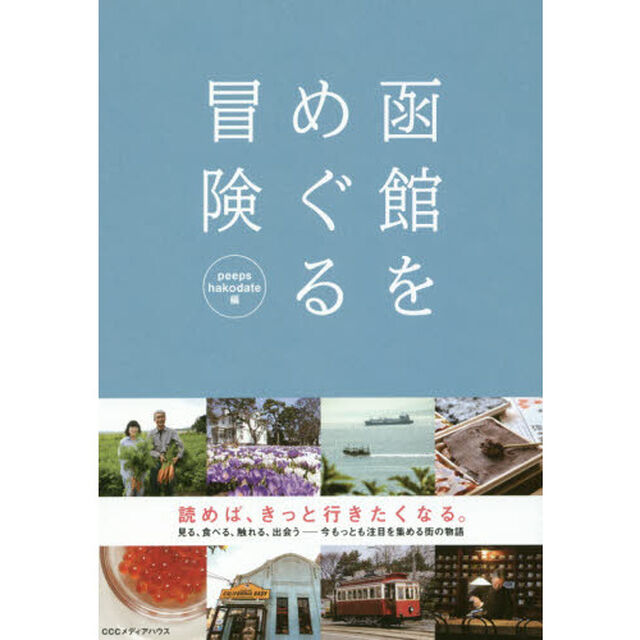 函館をめぐる冒険