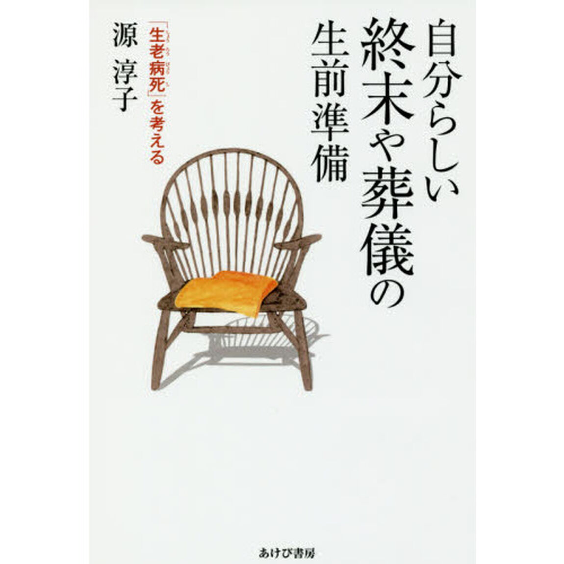 自分らしい終末や葬儀の生前準備　「生老病死」を考える