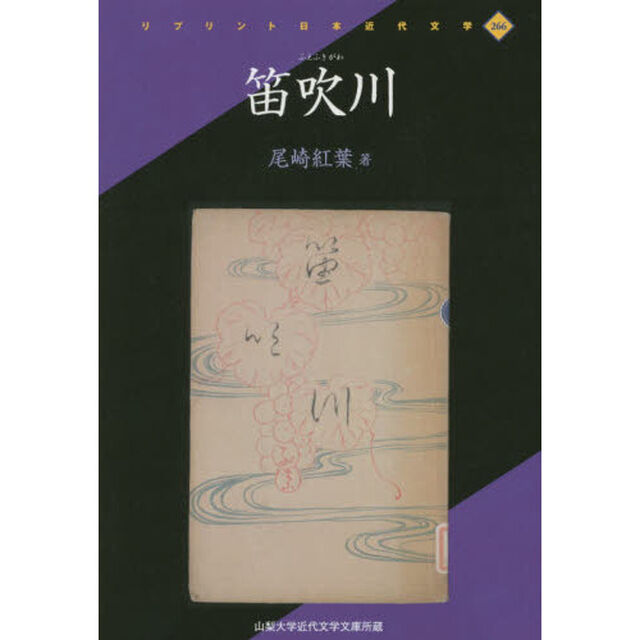 笛吹川　山梨大学近代文学文庫所蔵　復刻