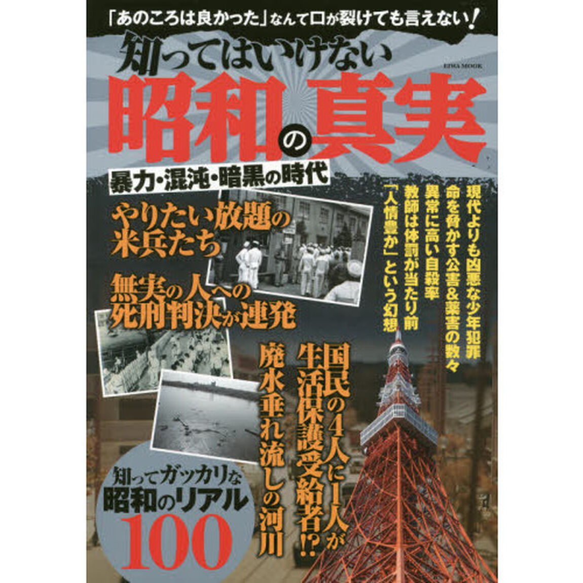 知ってはいけない昭和の真実　暴力・混沌・暗黒の時代