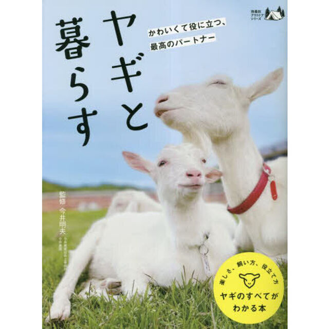 ヤギと暮らす　かわいくて役に立つ、最高のパートナー　ヤギのすべてがわかる本