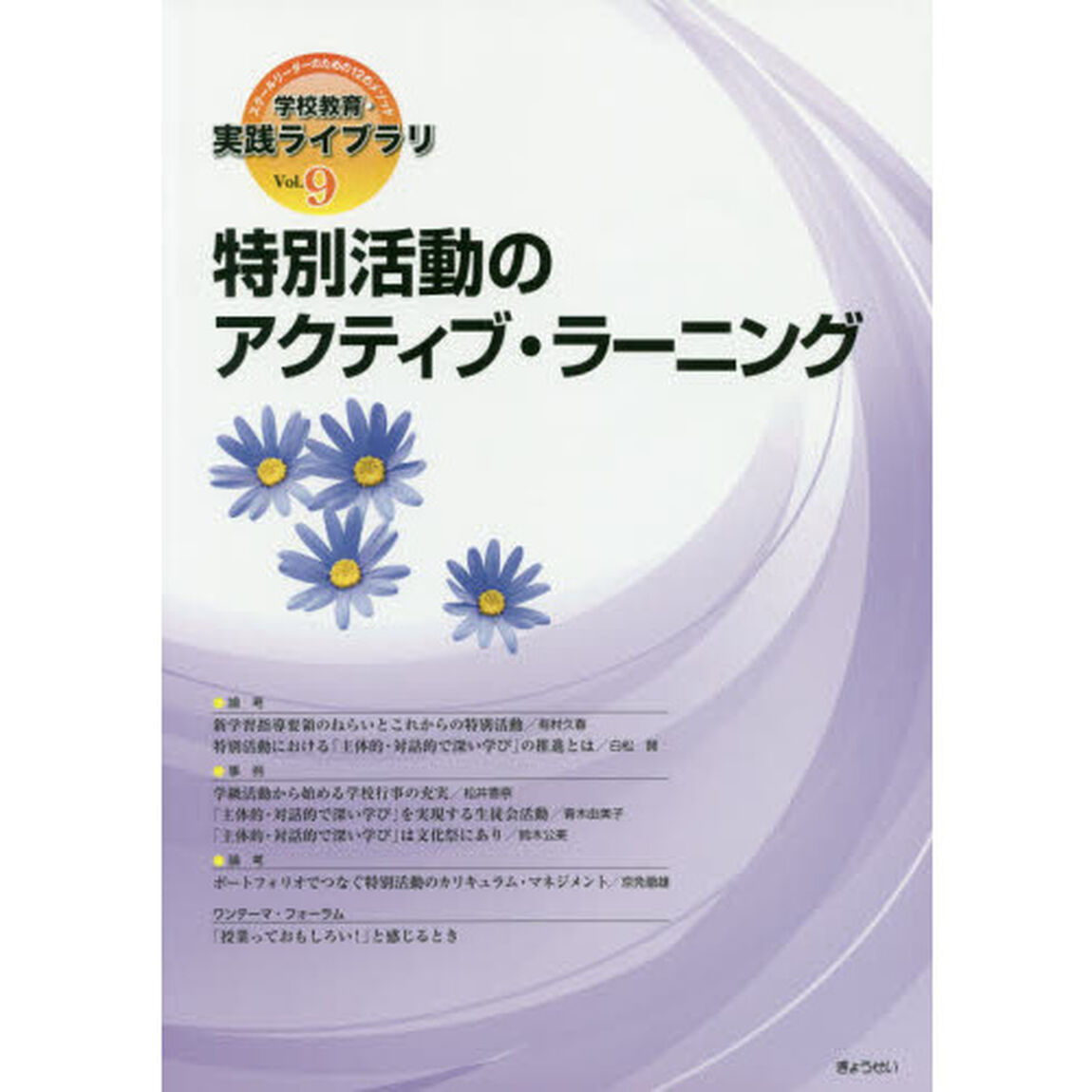 学校教育・実践ライブラリ　スクールリーダーのための１２のメソッド　Ｖｏｌ．９「特別活動のアクティブ・ラーニング」