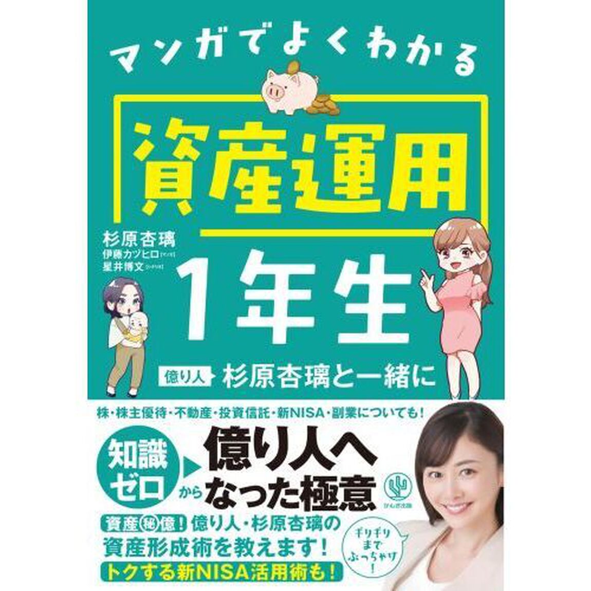 マンガでよくわかる資産運用１年生　億り人杉原杏璃と一緒に