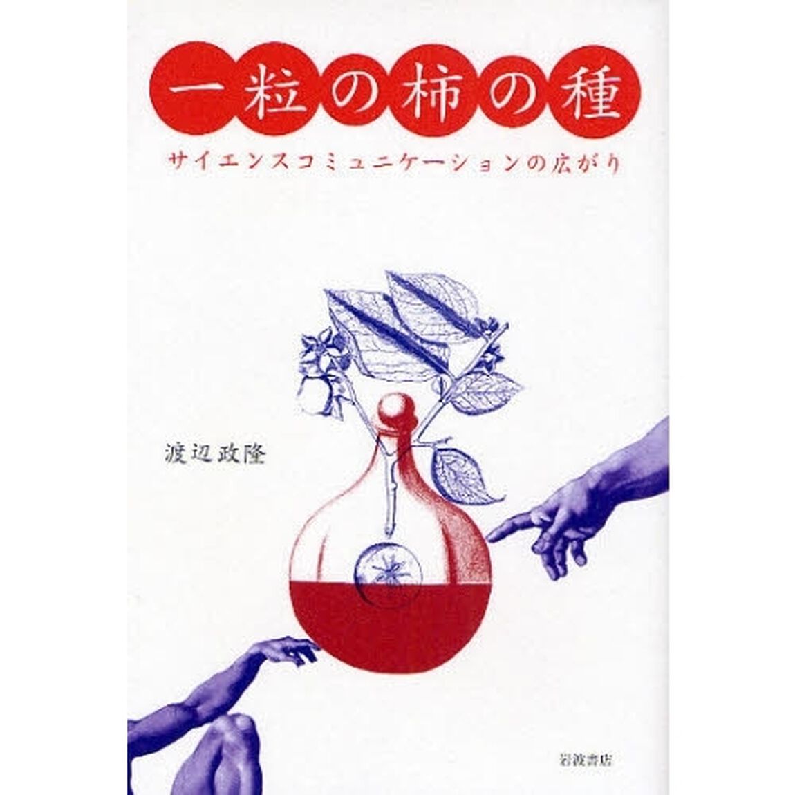 一粒の柿の種　サイエンスコミュニケーションの広がり