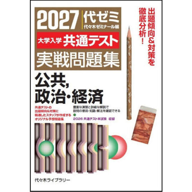 大学入学共通テスト実戦問題集公共，政治・経済　２０２７